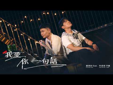 蕭秉治 Xiao Bing Chih [ 我愛你一句話 That One “I Love You" ] feat.玖壹壹 洋蔥 Official Music Video