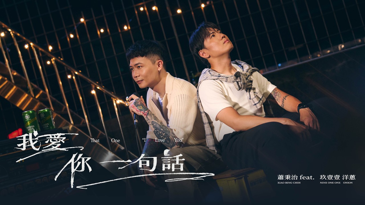 蕭秉治 Xiao Bing Chih [ 我愛你一句話 That One “I Love You" ] feat.玖壹壹 洋蔥 Official Music Video