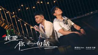 蕭秉治 Xiao Bing Chih [ 我愛你一句話 That One “I Love You" ] feat.玖壹壹 洋蔥 Official Music Video