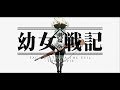 【MAD】劇場版 幼女戦記【ストレイ】