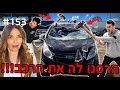 חטפנו והרסנו לאורנה דץ את הרכב!! (היא נכנסה לשוק!!)