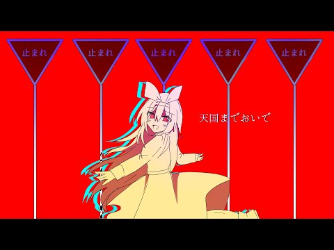 【創作】天国までおいで