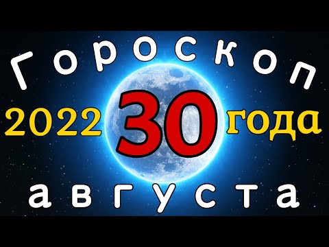 Гороскоп на завтра /сегодня 30 августа /Знаки зодиака /Точный ежедневный гороскоп на каждый день