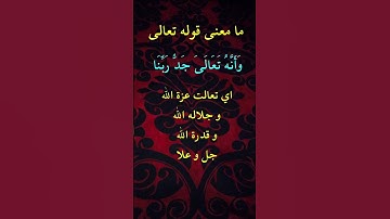 معنى قوله تعالى … تعالى جدُ ربنا في سورة الجن