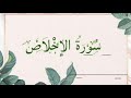 سورة الاخلاص مكررة ٣٣ مرة القارئ وليد ضاهر 