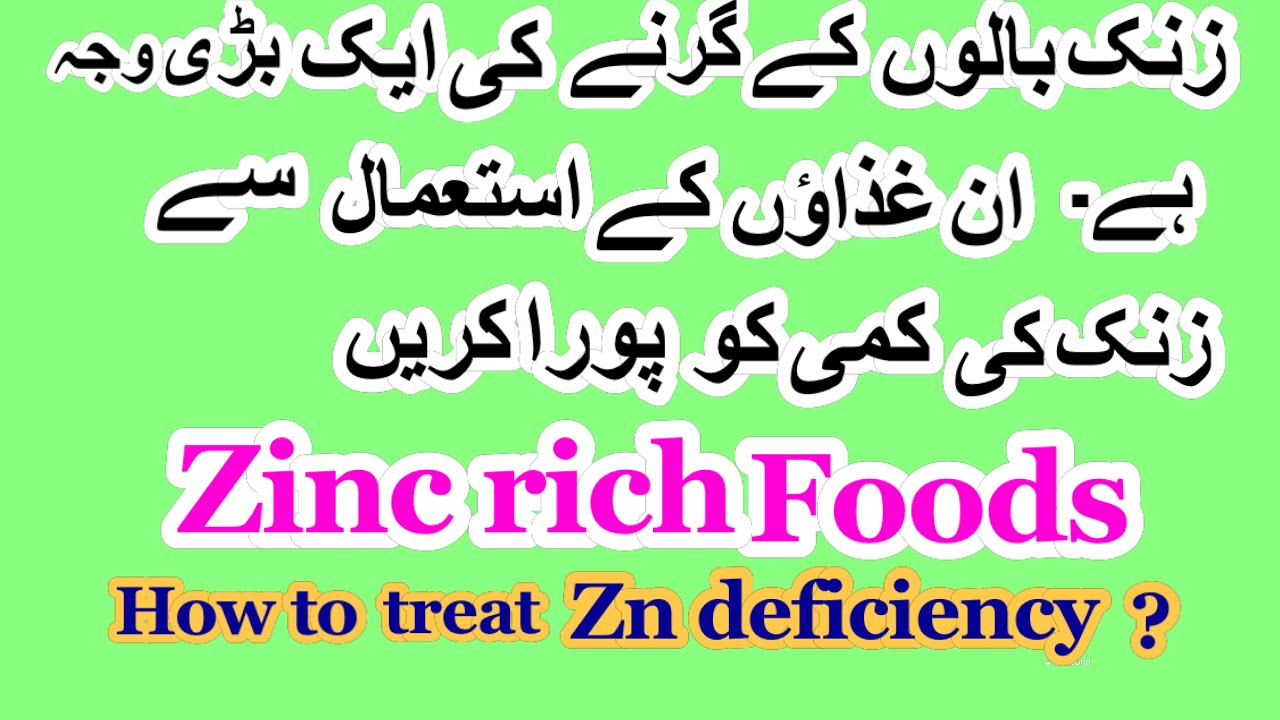 Zinc ki kami ko kaise poora karenzinc ki kami ka ilaj zinc rich food