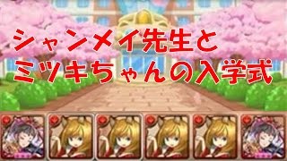 【パズドラ】シャンメイ先生とミツキちゃんの入学式【実況】