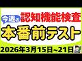 【3月15日～21日】高齢者講習 認知機能検査 テスト問題を無料で！本番対策はこの予行練習で合格！2026年（令和8年）
