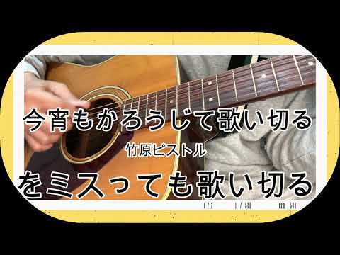 今宵もかろうじて歌い切るをミスっても歌い切る！