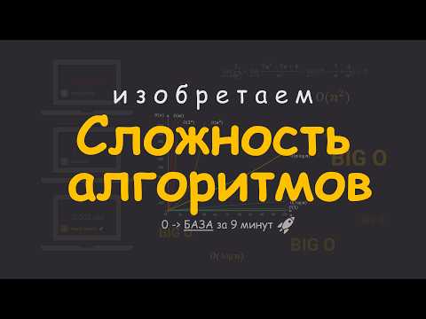 Изобретаем СЛОЖНОСТЬ АЛГОРИТМОВ