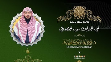 سورة الناس برواية أبي الحارث عن الكسائي للقارئ الشيخ د.أحمد ديبان