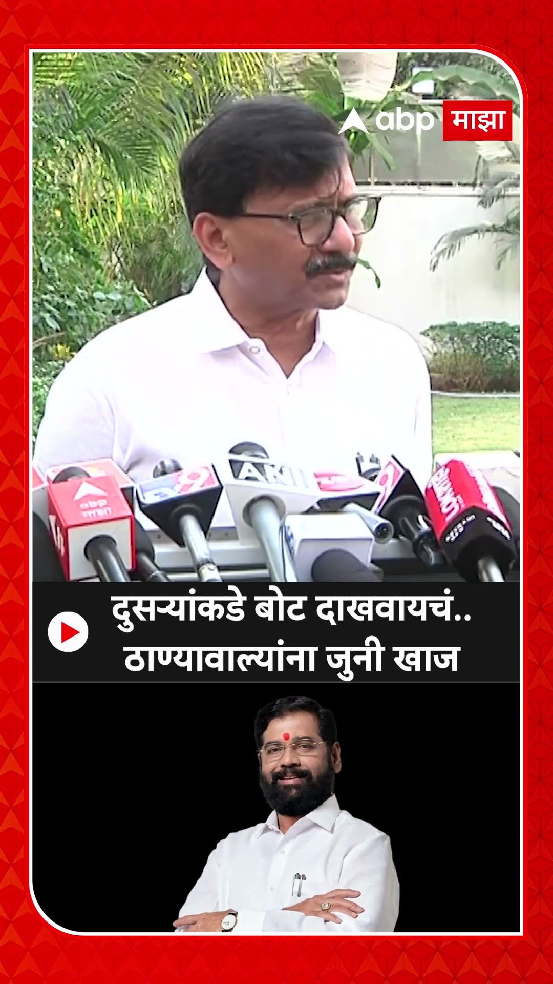 Sanjay Raut On Eknath Shinde : दुसऱ्यांकडे बोट दाखवायचं.. ठाण्यावाल्यांना जुनी खाज - राऊत