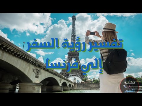 تفسير رؤية السفر الى فرنسا في المنام للرجل والمرأة ما هو تفسير حلم السفر الى باريس في المنام