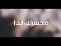 اغاني عراقيه ماخسرتك ابدأ
