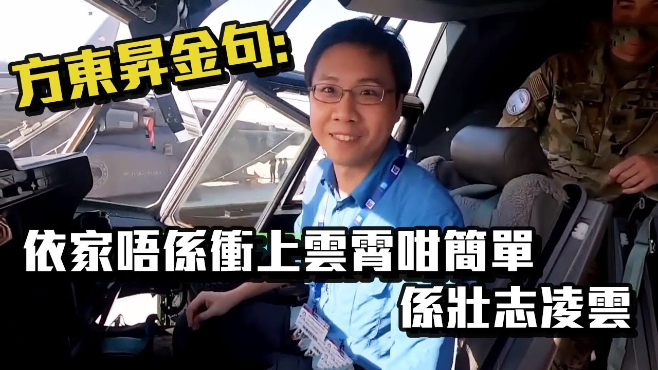 這麼遠 那麼近 | 方東昇金句: 依家唔係衝上雲霄咁簡單 係壯志凌雲