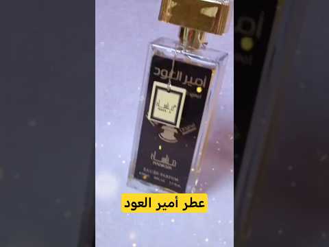 وأخير ا وصل عطر أمير العود العطر الفاخر الذي يأسر القلوب برائحته الفخمة عطر أمير العود