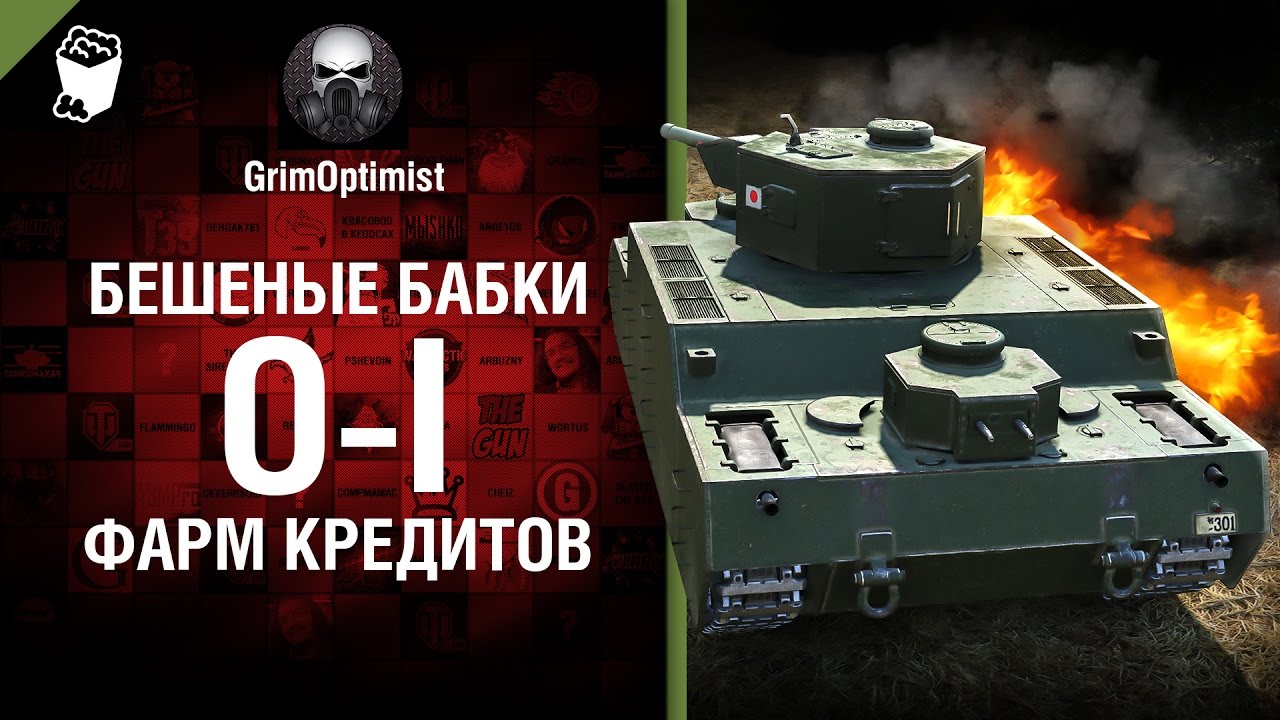 мир танков статистика Бешеные бабки №62׃ Фарм на O-I - от GrimOptimist [World of Tanks]