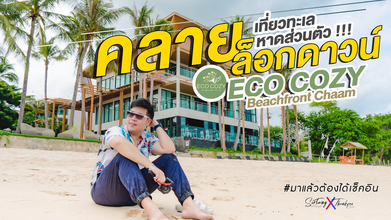 ที่พัก ชะ อํา ติด ทะเล pantip  New Update  ที่พักชะอำ Eco Cozy Beachfront Chaam ช่วงคลายล็อก | #มาแล้วต้องได้เช็คอิน EP.27