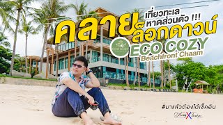 ที่พักชะอำ Eco Cozy Beachfront Chaam ช่วงคลายล็อก | #มาแล้วต้องได้เช็คอิน EP.27