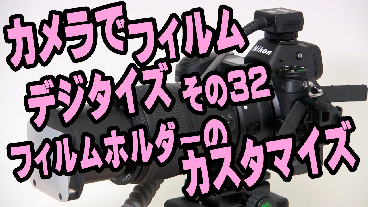 カメラでフィルムデジタイズ ＃32 フィルムホルダーのカスタマイズ