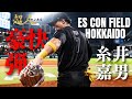 北海道エスコンフィールドで特大ホームランッ！！！！！！裏側公開