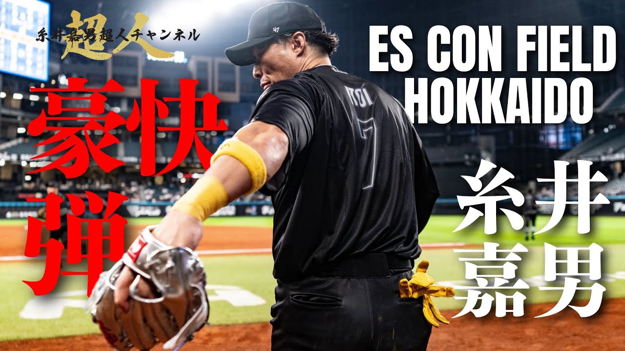 北海道エスコンフィールドで特大ホームランッ！！！！！！裏側公開