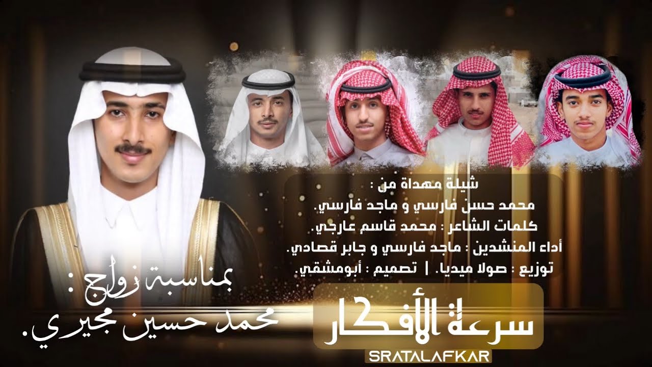 #سرعه الافكار | كلمات واداء : محمد قاسم عارجي | وأداء : ماجد فارسي وجابر قصادي | حصريآ 2024.