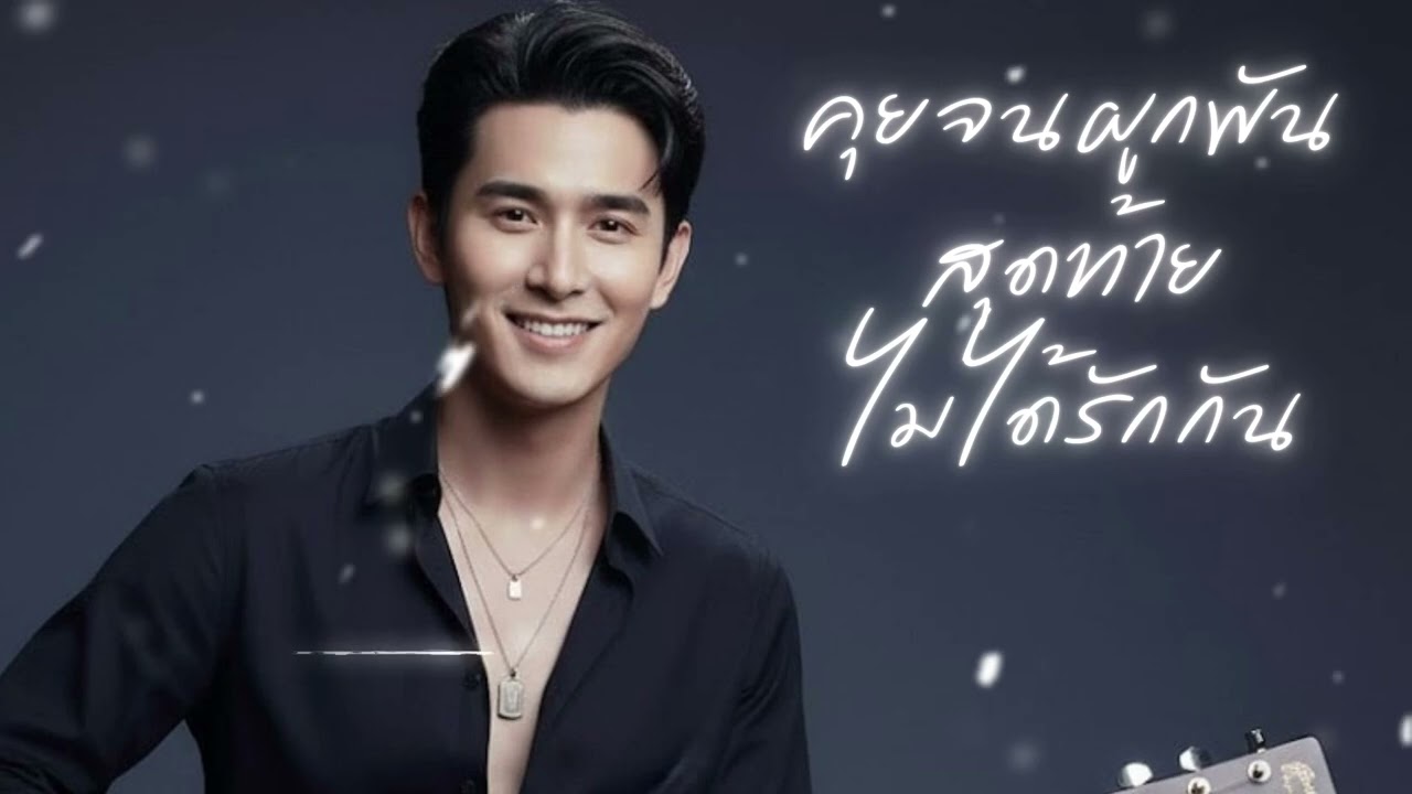 คุยจนผูกพันสุดท้ายไม่ได้รักกัน