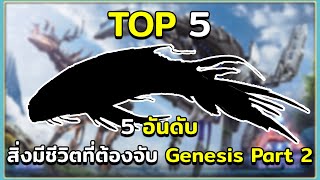 5 อันดับไดโนเสาร์เเละสิ่งมีชีวิตที่ต้องจับบนเเผนที่ Genesis Part 2 ARK Survival Evolved
