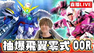 【🔴SHINN直播】抽爆飛翼鋼彈零式EW OORAISER SD鋼彈G世代永恆一週年 這真的很好玩