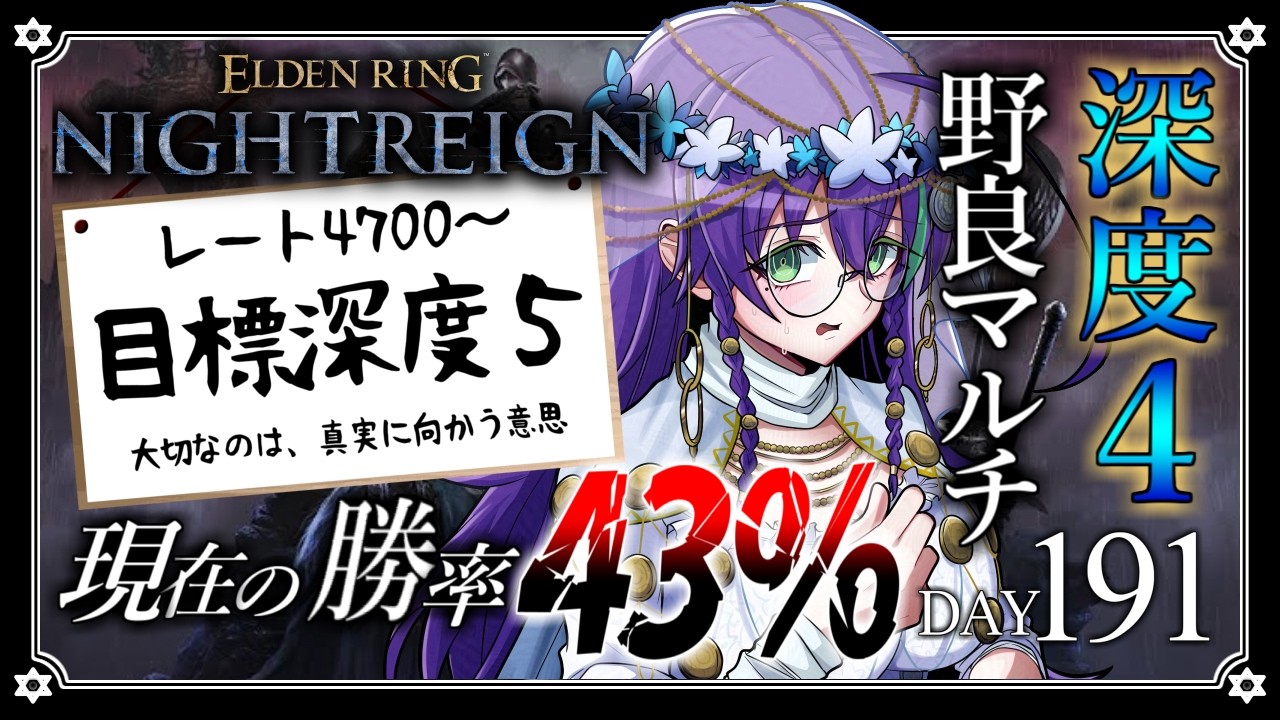 【深度4 / ELDEN RING NIGHTREIGN】今日から通常通り、深度5を目指します！ DAY191【苗喪無名無 / Vtuber】