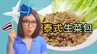 泰式生菜包 簡易又好味Ep103