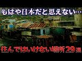 【ゆっくり解説】もはや日本ではない⋯『日本の住んではいけない場所 29選』