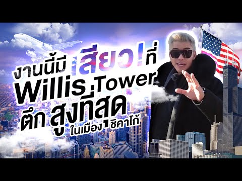 เที่ยวอเมริกาตึกที่สูงที่สุดในเมืองชิคาโก้ Willis Tower คนกลัวความสูงไม่ควรดู 🇺🇸 