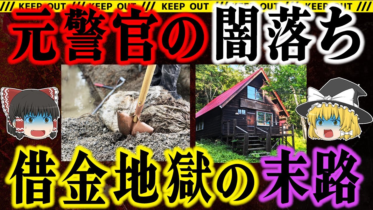 【山中湖連続殺人】元警察官が“借金地獄”で闇堕ちした瞬間…