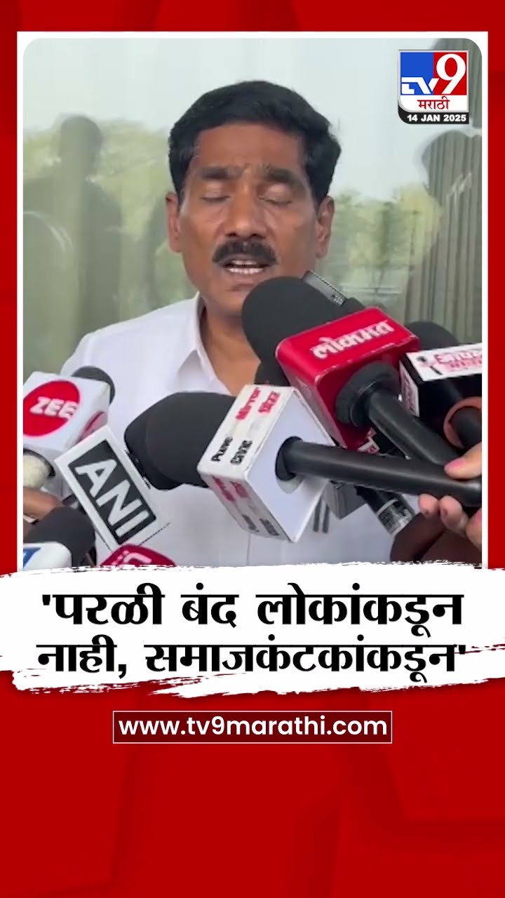 Bajrang Sonwane यांच्याकडून परळी बंदवर टीका | Beed Case