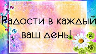 Радости в каждый ваш день!