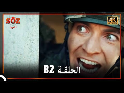 العهد الحلقة 82 4K