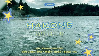 하코네 프리패스 정복여행🚠 | 엄마와 함께 아늑한 유노하나 프린스호텔 료칸 /  하코네 해적선, 등산열차, 케이블카 / 신주쿠 AFURI라멘까지
