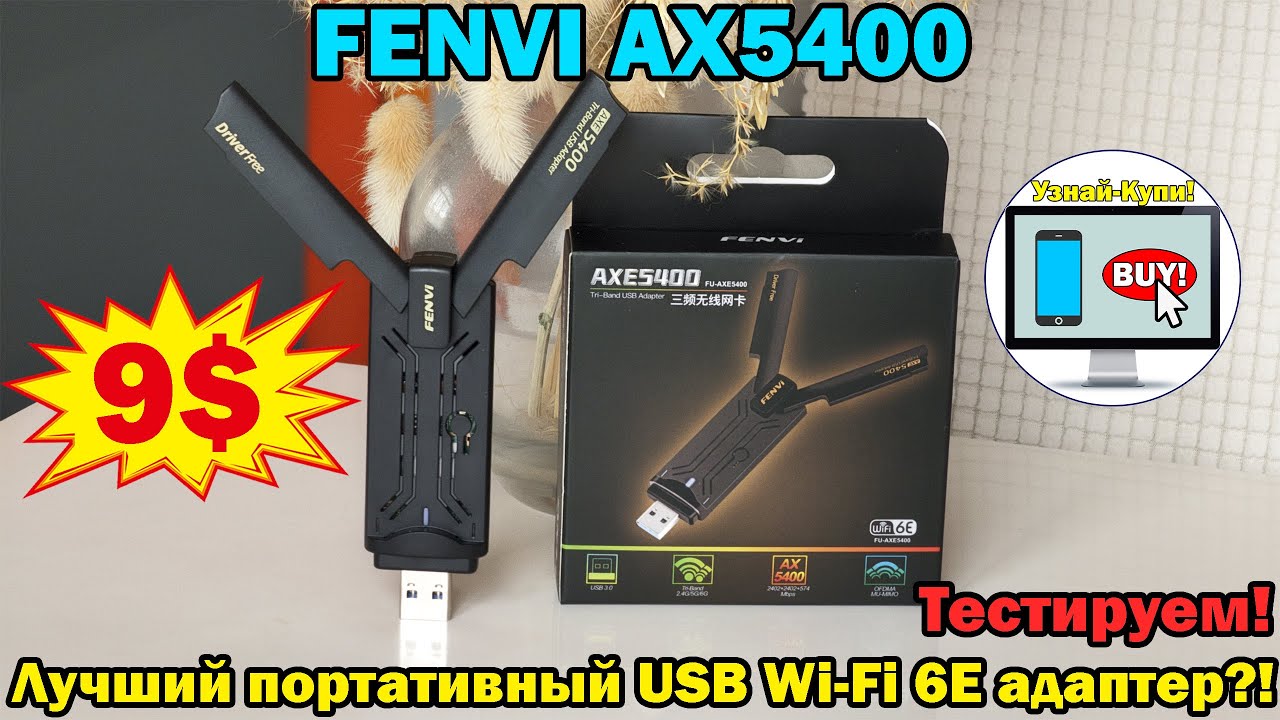 🔥FENVI AX5400 — лучший портативный USB Wi-Fi 6E адаптер за 9$?! Тестируем!🔥