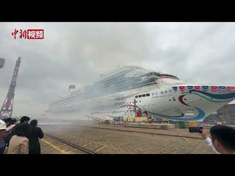 中国首制大型邮轮正式出坞