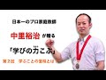 第２回　学ぶことの意味とは？