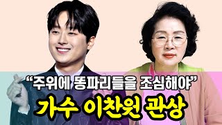 가수 이찬원의 관상은?
