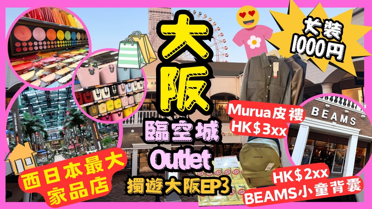大阪自由行必逛！西日本最大NITORI旗艦店＋臨空城Outlet購物攻略，家具、家電、精品一次買齊