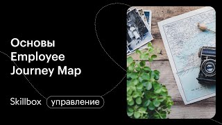 Как составить EJM. Интенсив по HR