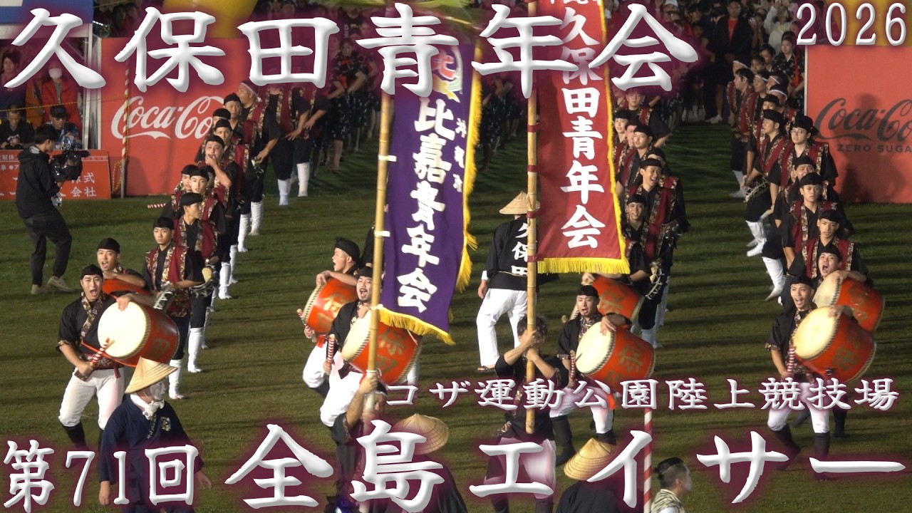 久保田青年会 第71回沖縄全島エイサーまつり「最終日」2026.9.6 コザ
