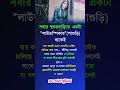 Islamic Video Bangla#IslamicQuotes#Dua#IslamicReminder#hadith#quran#shorts#islamicstatus