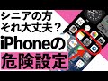 【2024年】iPhoneの危険設定15選+1、これ絶対やってはいけません!【シニア向け】