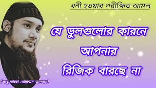 যে কাজগুলো করলে রিজিক বৃদ্ধি পাবে | রিজিক বৃদ্ধির আমল |  আবু তাহা মুহাম্মদ আদনান