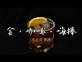 不正经调酒 金咖啡嗨棒 冬天录的拖到夏天才剪 瞎搞出来的产物 配方不严谨 别较真 别杠 杠就是你对 不正经调酒 金咖啡嗨棒 冬天录的拖到夏天才剪 瞎搞出来的产物 配方不严谨 别较真 别杠 杠就是你对